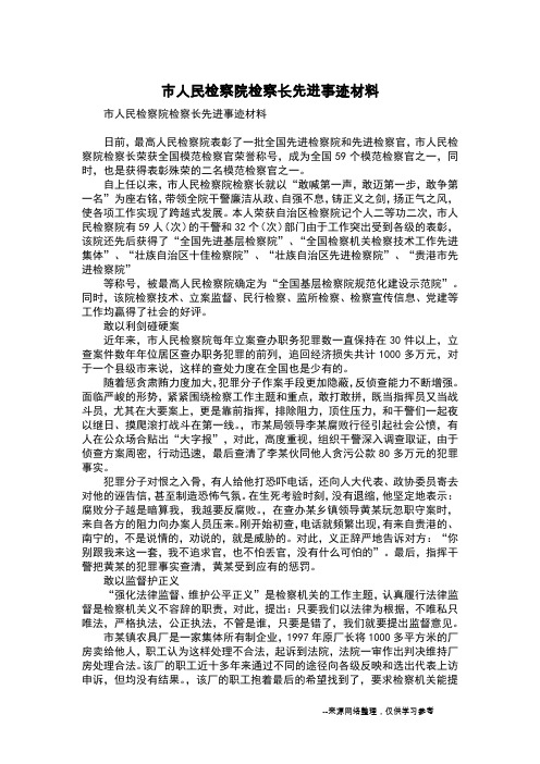 市人民检察院检察长先进事迹材料