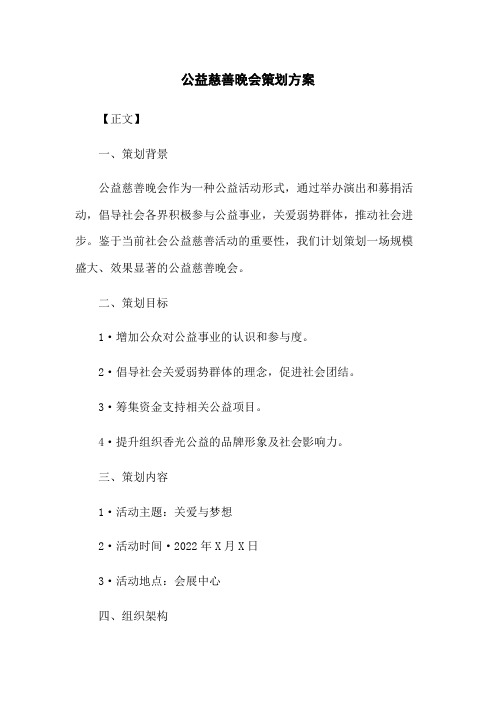 公益慈善晚会策划方案