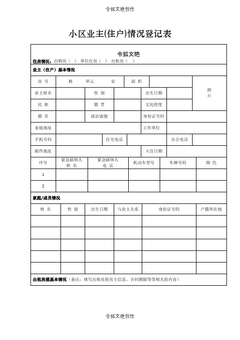 小区业主(住户)情况登记表之令狐文艳创作