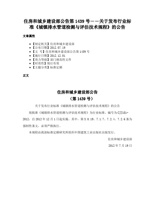 住房和城乡建设部公告第1439号――关于发布行业标准《城镇排水管道检测与评估技术规程》的公告