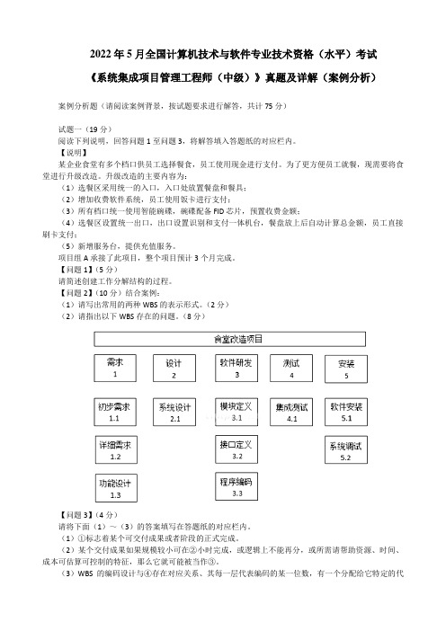 2022年5月计算机技术《系统集成项目管理工程师(中级)》真题及详解(案例分析)