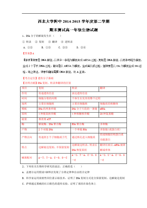 陕西省西北大学附属中学2014-2015学年高一下学期期末考试生物试题 解析版 Word版含解析