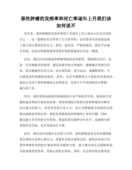 恶性肿瘤的发病率和死亡率逐年上升我们该如何说不