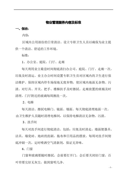 物业管理服务内容及标准