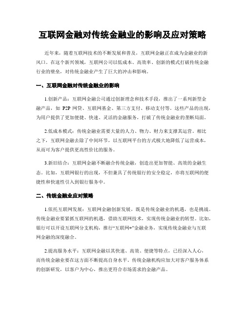 互联网金融对传统金融业的影响及应对策略