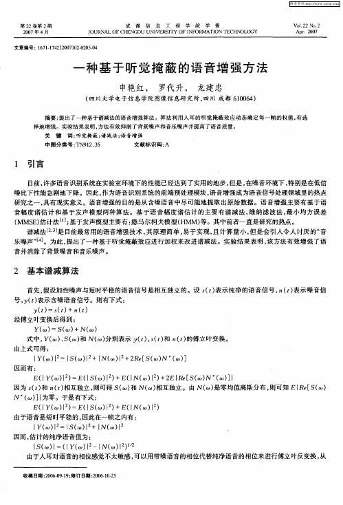 一种基于听觉掩蔽的语音增强方法