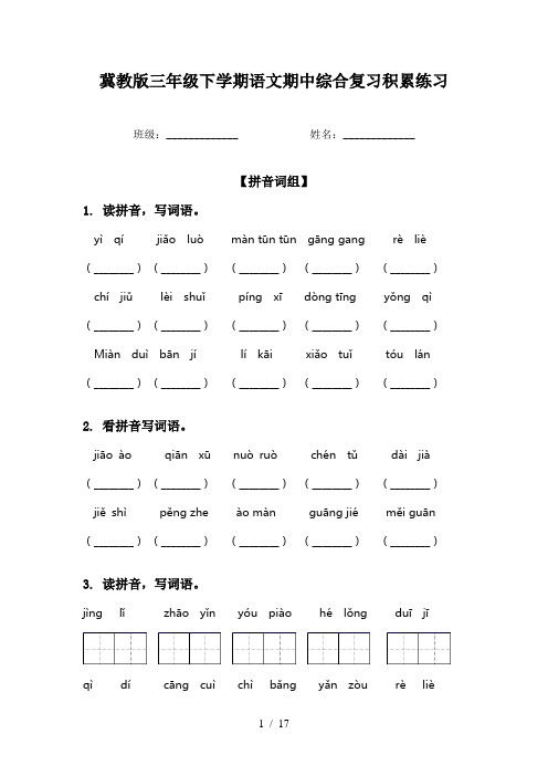 冀教版三年级下学期语文期中综合复习积累练习