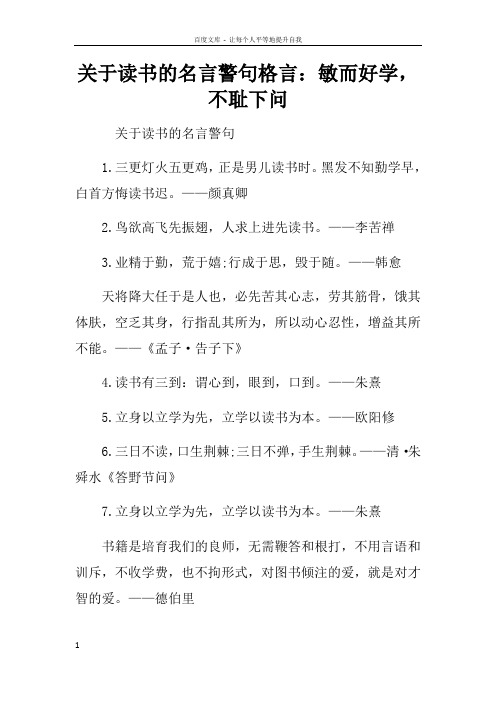 关于读书的名言警句格言敏而好学,不耻下问