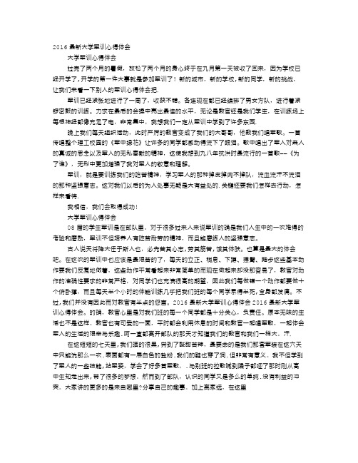 2016年大学军训心得体会