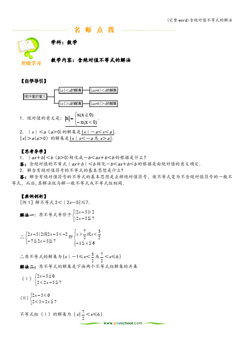 (完整word)含绝对值不等式的解法