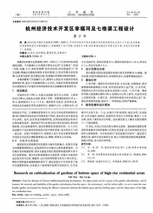 杭州经济技术开发区幸福河及七格渠工程设计