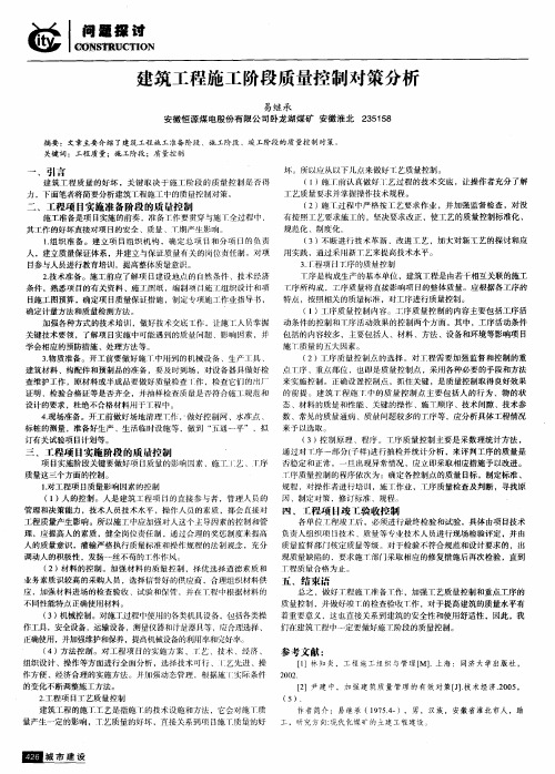 建筑工程施工阶段质量控制对策分析