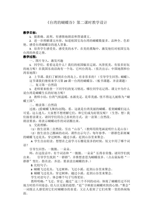 苏教小学语文二年级下册《 20 台湾的蝴蝶谷》教案_1