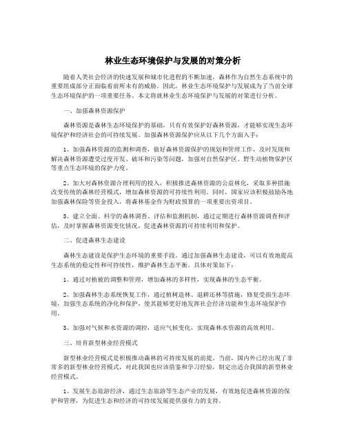 林业生态环境保护与发展的对策分析