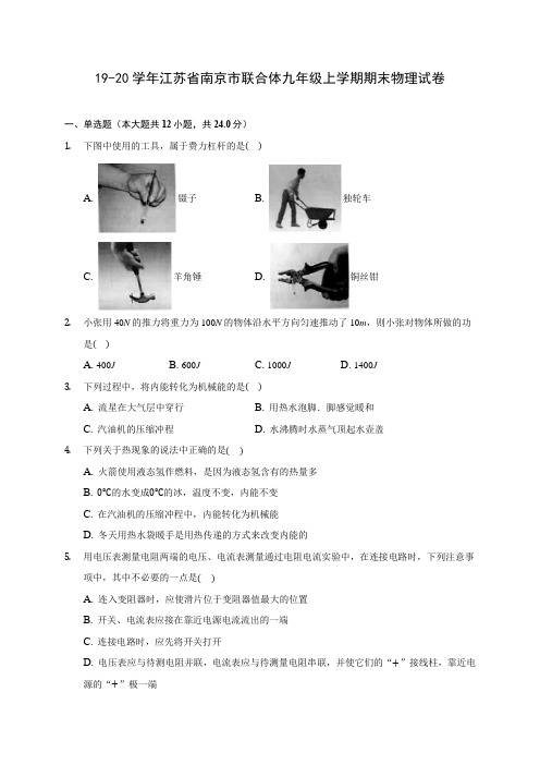 19-20学年江苏省南京市联合体九年级上学期期末物理试卷及答案解析