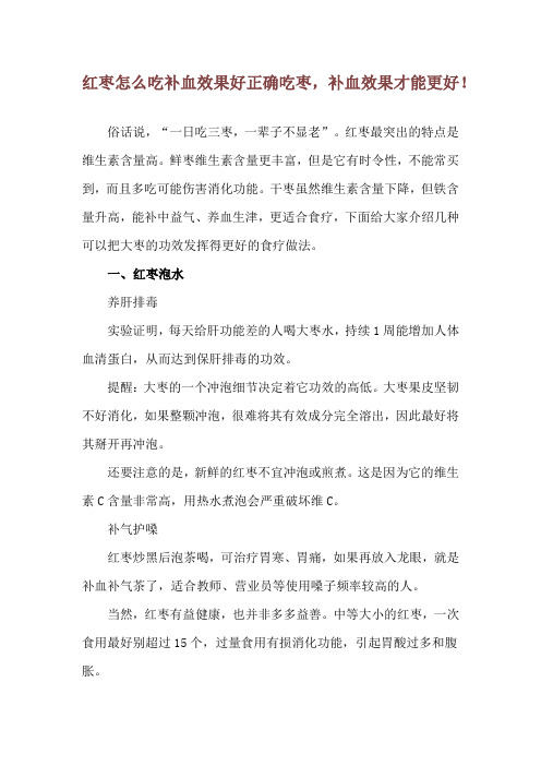 红枣怎么吃补血效果好 正确吃枣,补血效果才能更好!