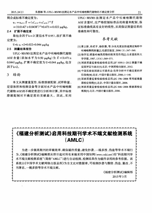 《福建分析测试》启用科技期刊学术不端文献检测系统(AMLC)