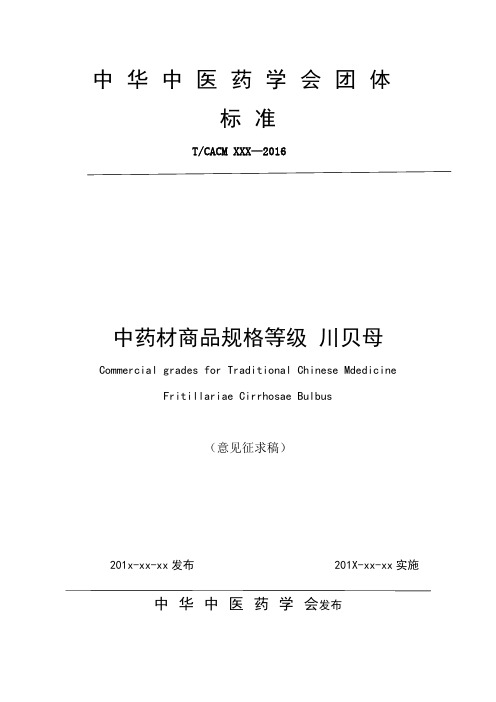 《中药材商品规格等级 川贝母》征求意见稿