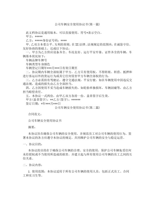 公司车辆安全使用协议书精选3篇