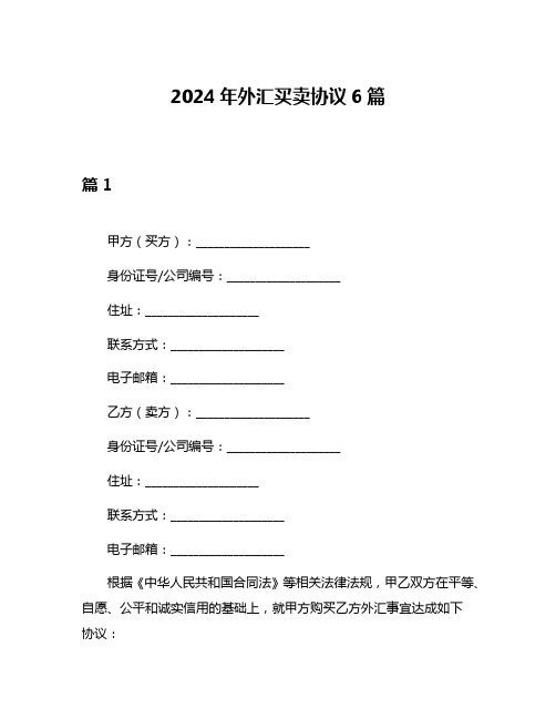 2024年外汇买卖协议6篇