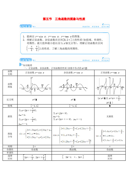 高考数学总复习 基础知识 第三章 第五节三角函数的图象与性质 理