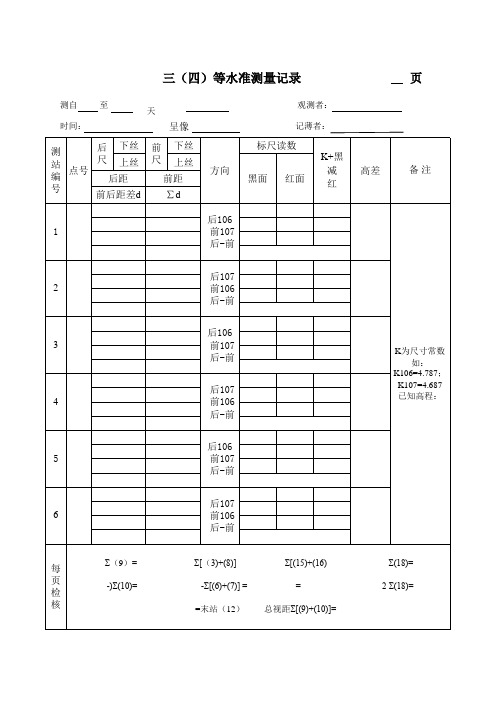 三(四)等水准测量记录表(1)