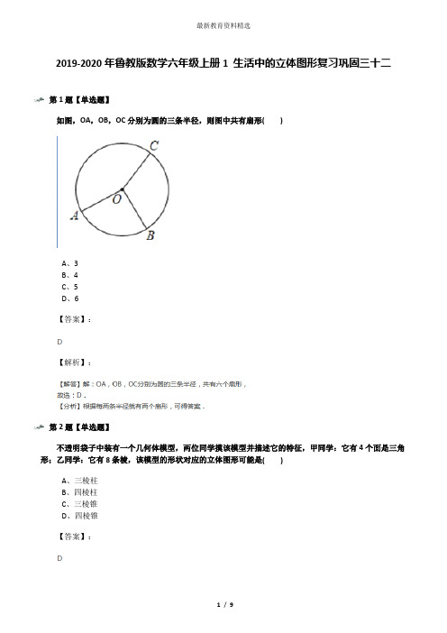 2019-2020年鲁教版数学六年级上册1 生活中的立体图形复习巩固三十二