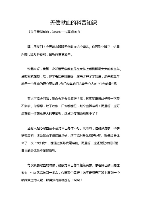 无偿献血的科普知识