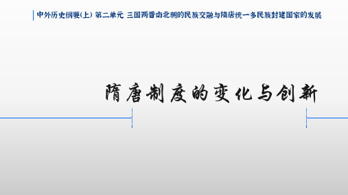 隋唐制度的变化与创新ppt课件