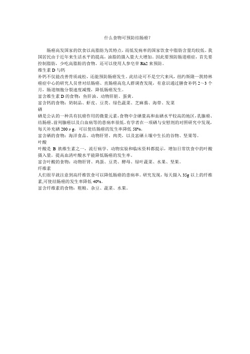 什么食物可预防结肠癌?