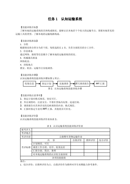 运输管理实务项目一实训任务1  认知运输系统