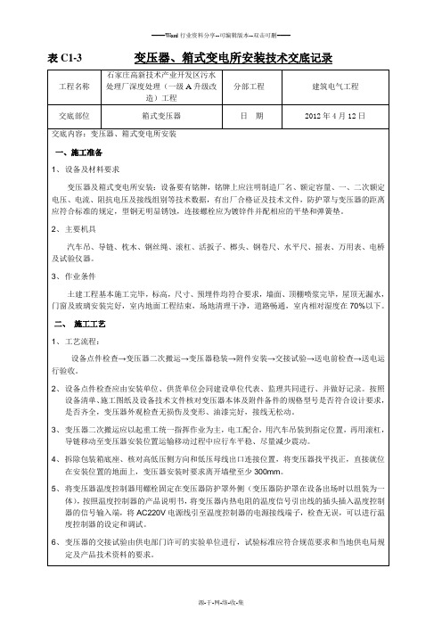 变压器、箱式变电所安装-技术交底