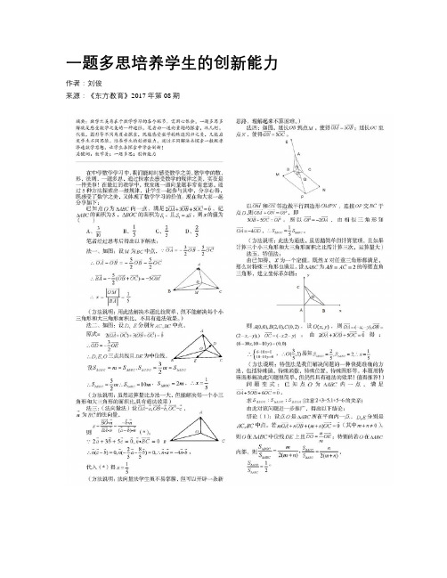 一题多思培养学生的创新能力