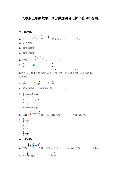 人教版五年级数学下册分数加混合运算(练习和答案)