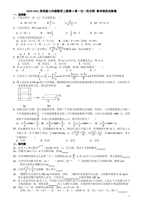 2020-2021学年苏科版七年级数学上册第4章一元一次方程 章末培优训练卷(有答案)