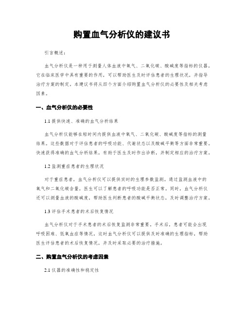 购置血气分析仪的建议书