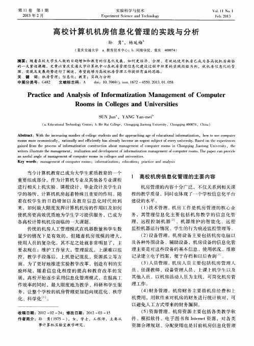 高校计算机机房信息化管理的实践与分析