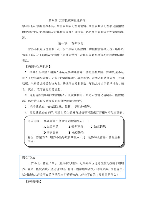 第八章 营养性疾病患儿护理