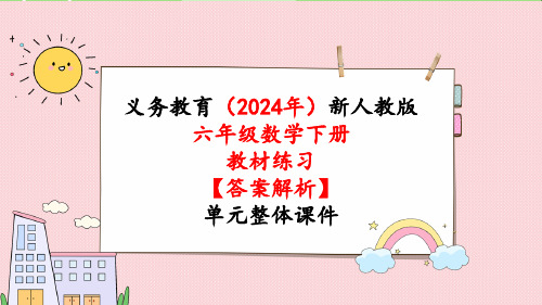 2024年新人教版六年级数学下册《教材练习3练习三》教学课件