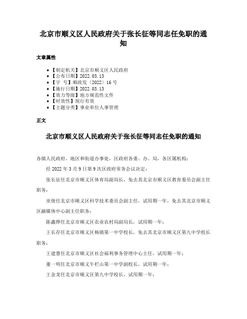 北京市顺义区人民政府关于张长征等同志任免职的通知