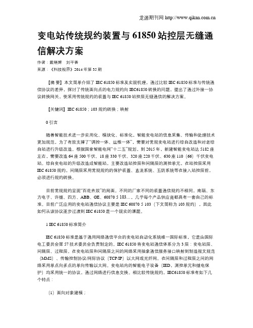 变电站传统规约装置与61850站控层无缝通信解决方案