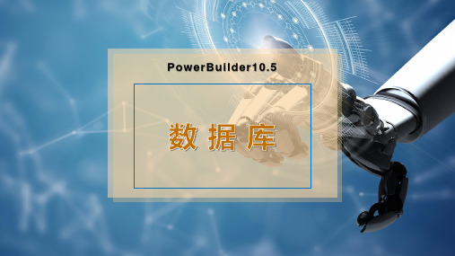 PowerBuilder数据库