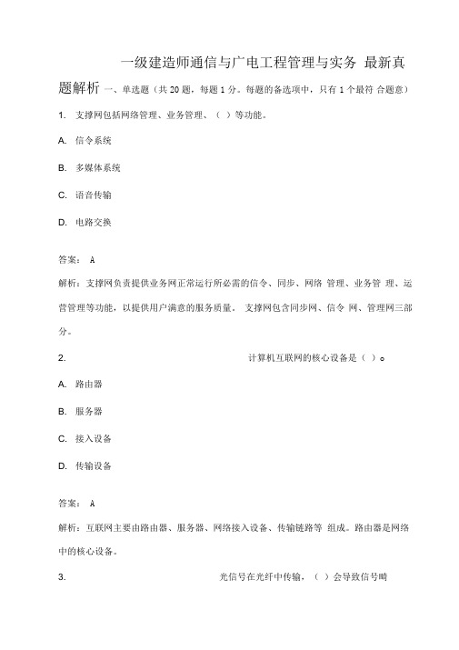 最新一级建造师《通信与广电工程》真题及答案word版本
