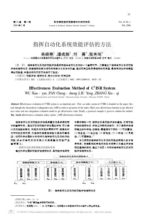 指挥自动化系统效能评估的方法