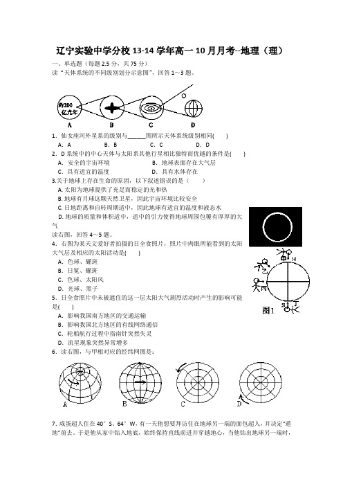 辽宁实验中学分校13-14学年高一10月月考-地理(理)(精)