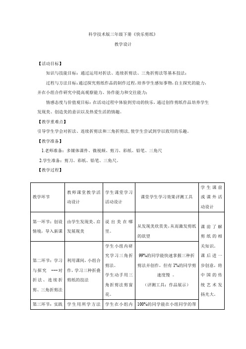 小学综合实践活动_小学综合实践活动三年级下册主题三快乐剪纸教学设计学情分析教材分析课后反思