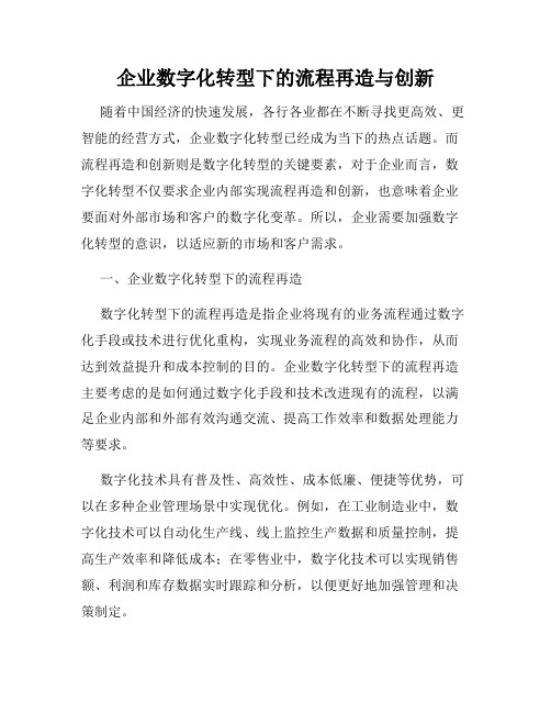 企业数字化转型下的流程再造与创新