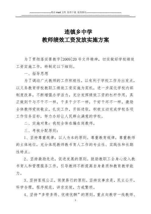 连镇乡中学教师绩效工资发放实施方案