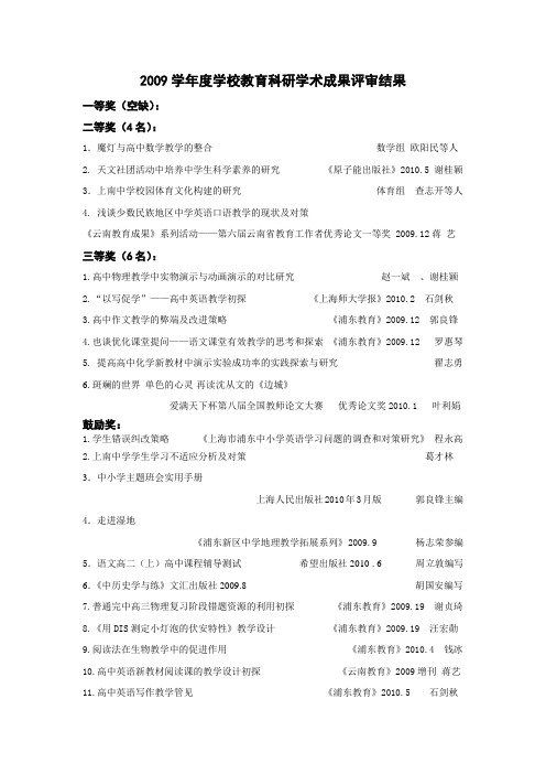 2009学年度学校教育科研学术成果评审结果