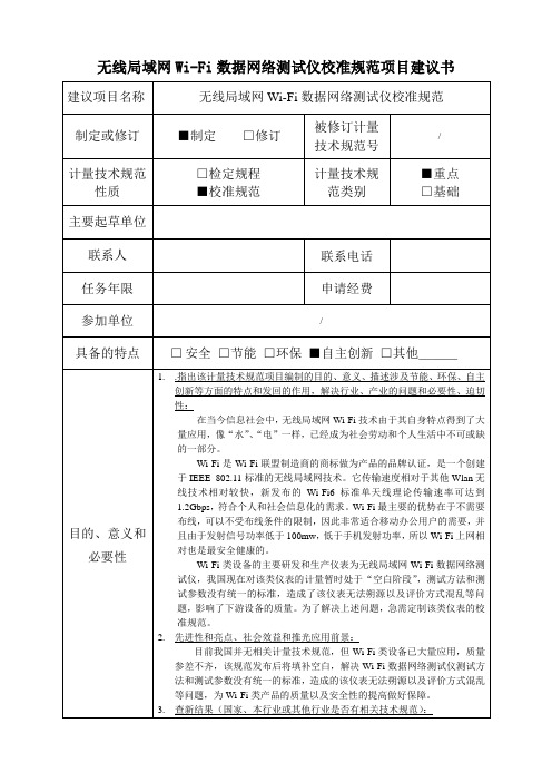 无线局域网Wi-Fi数据网络测试仪校准规范项目建议书